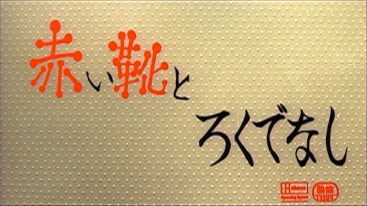 Akai ka to Rokudenashi backdrop