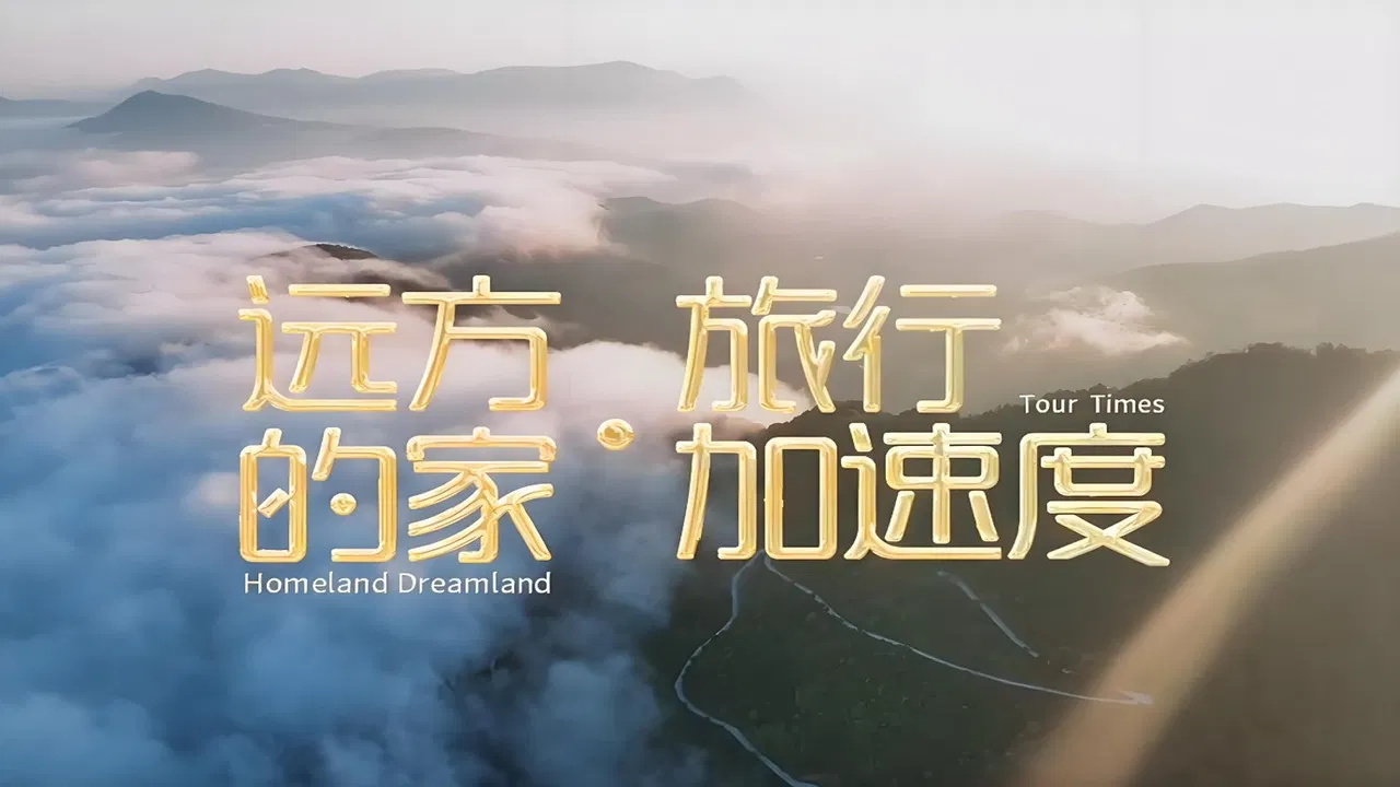 远方的家·旅行加速度 backdrop