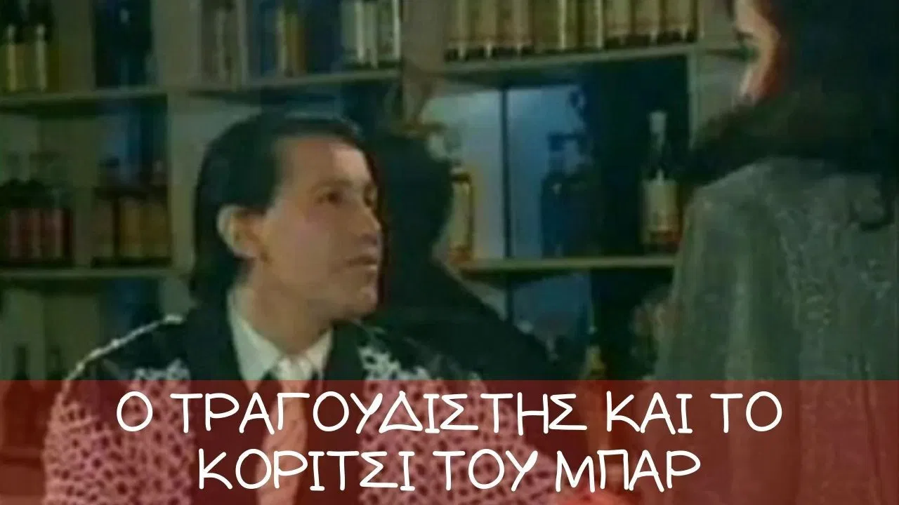 Ο τραγουδιστής και το κορίτσι του μπαρ backdrop