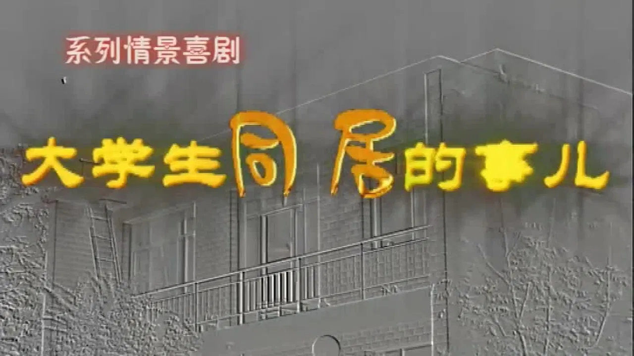 大学生同居的事儿 backdrop