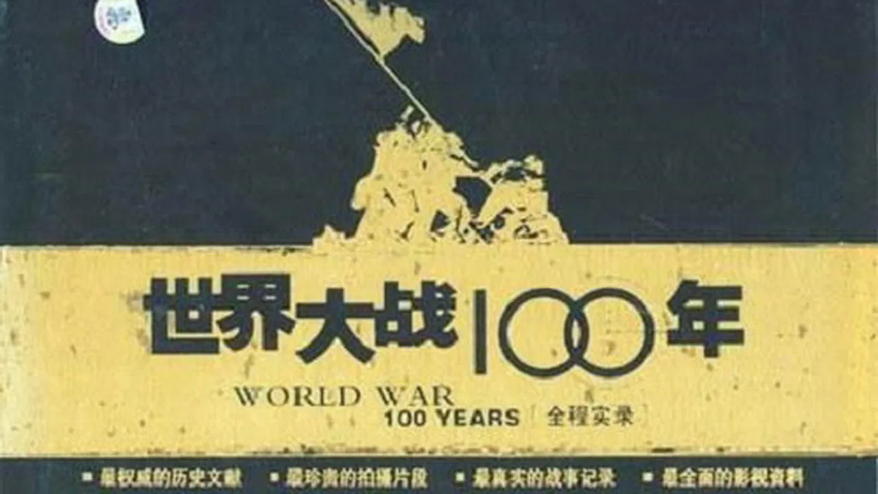 世界大战100年全程实录 backdrop