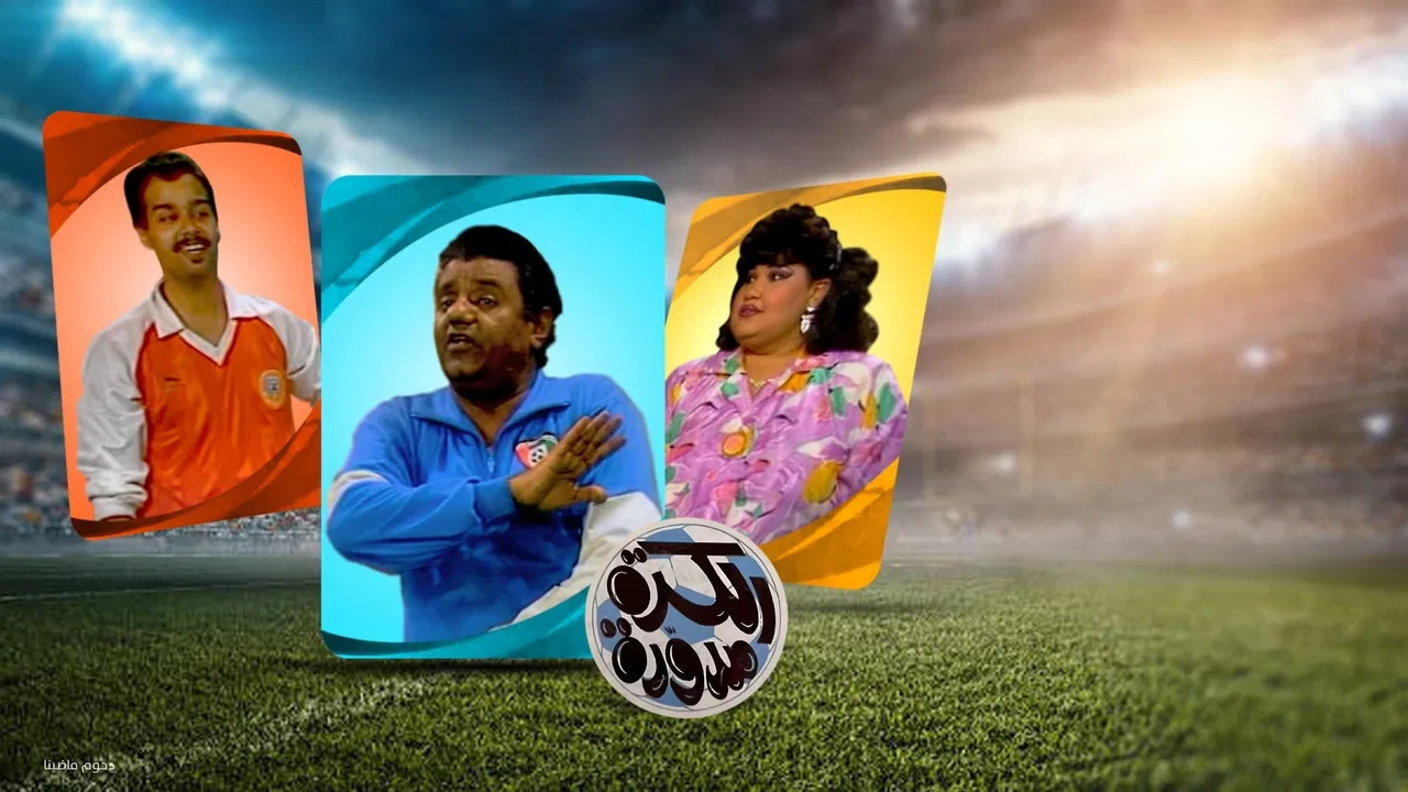 The ball is round backdrop