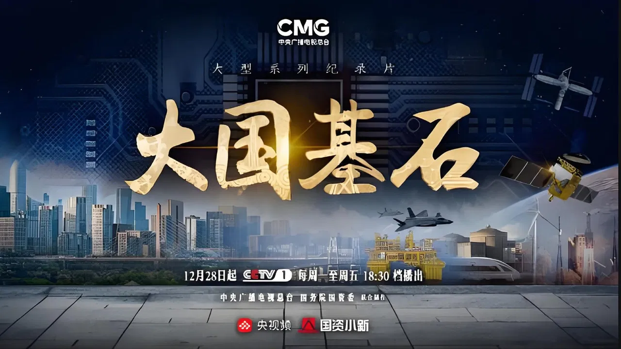 大国基石 backdrop