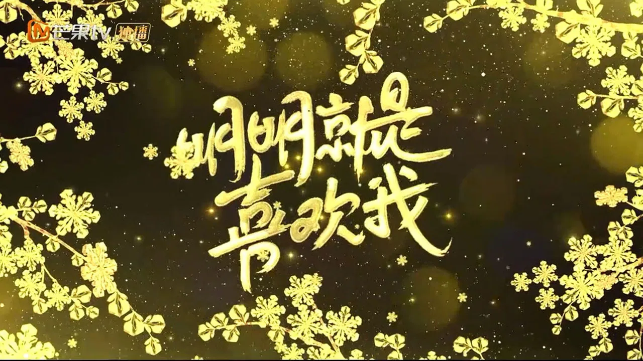 明明就是喜欢我 backdrop