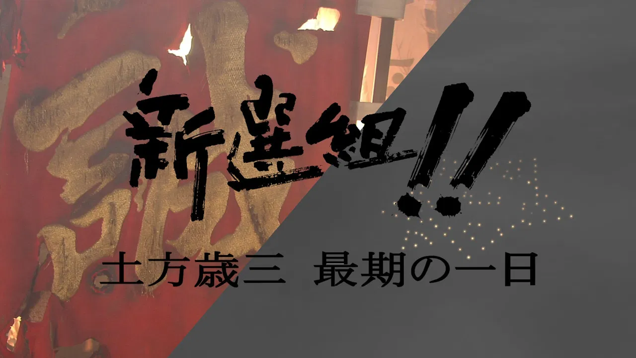 新選組!! 土方歳三 最期の一日 backdrop