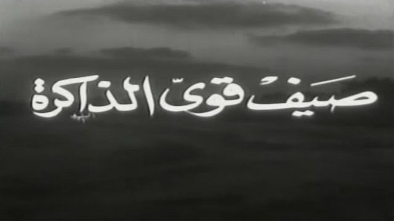 صيف قوي الذاكرة backdrop