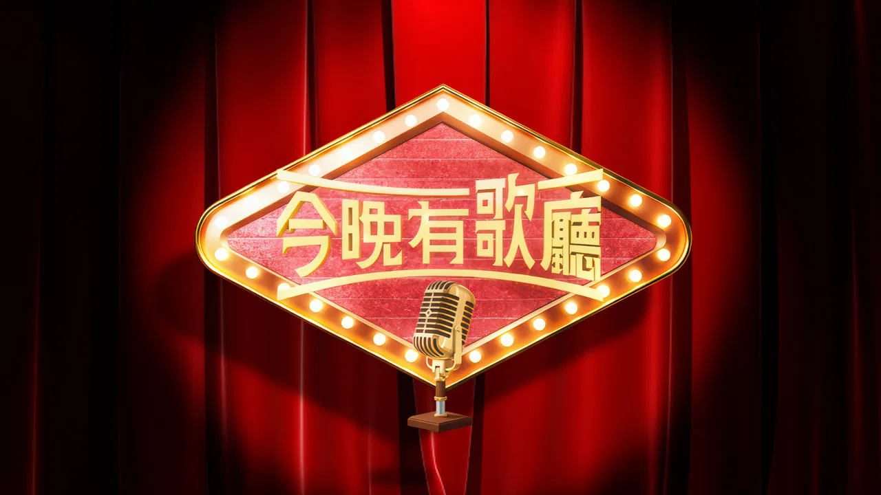 今晚有歌廳 backdrop