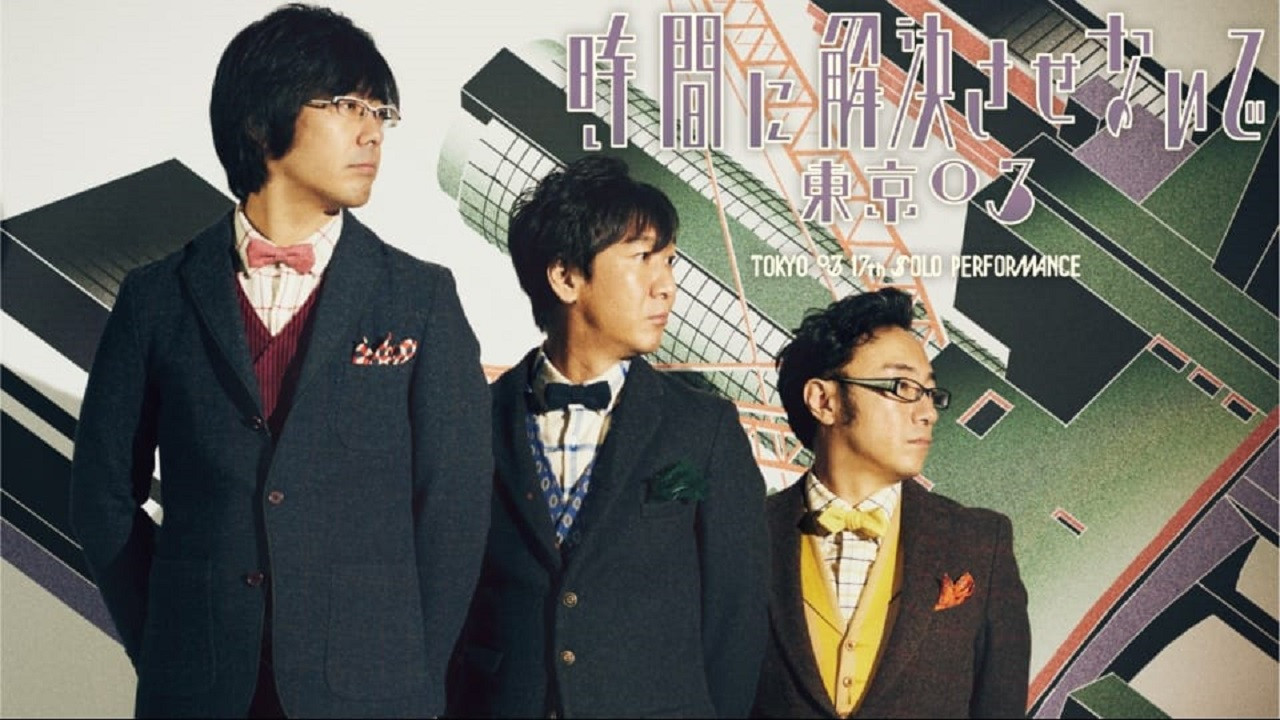 第17回東京03単独公演「時間に解決させないで」 backdrop