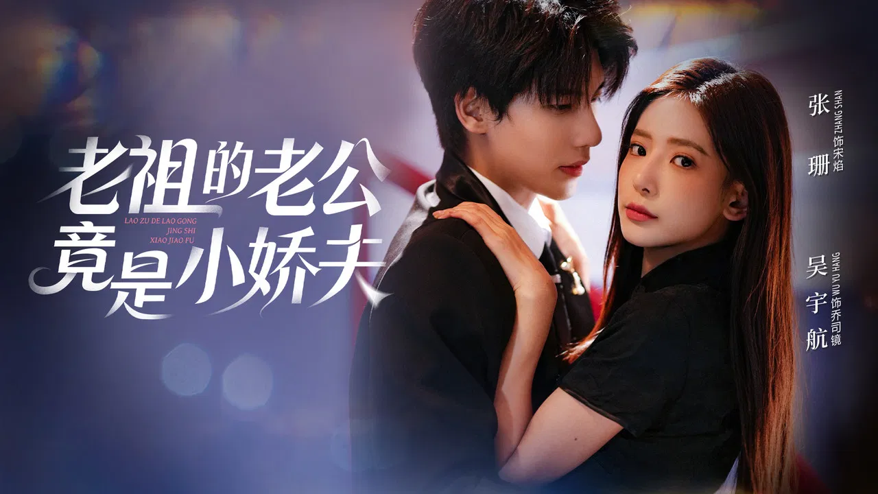 老祖的老公竟是小娇夫 backdrop