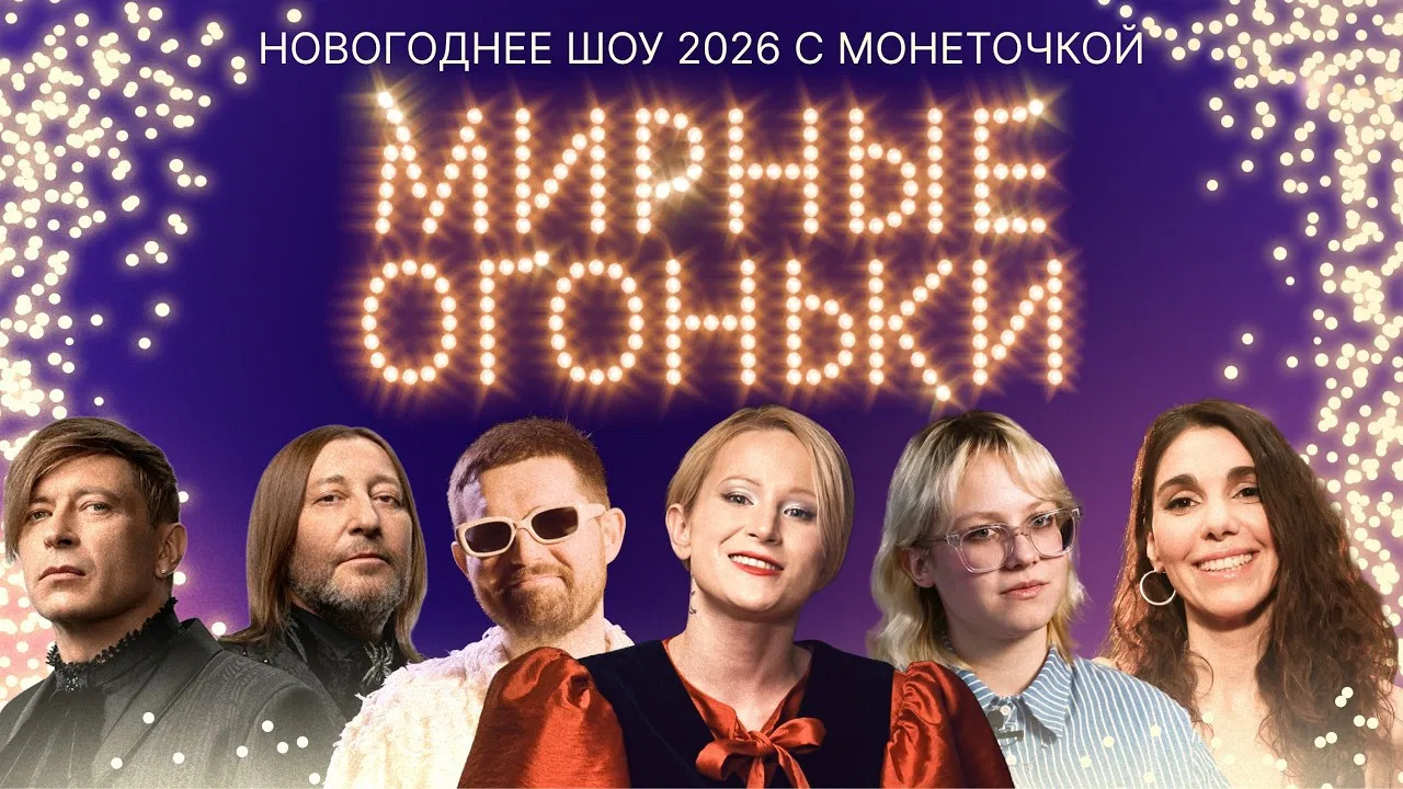 Мирные огоньки - 2026 backdrop