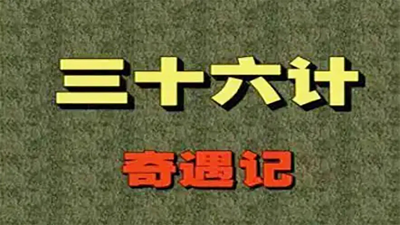 三十六计奇遇记 backdrop