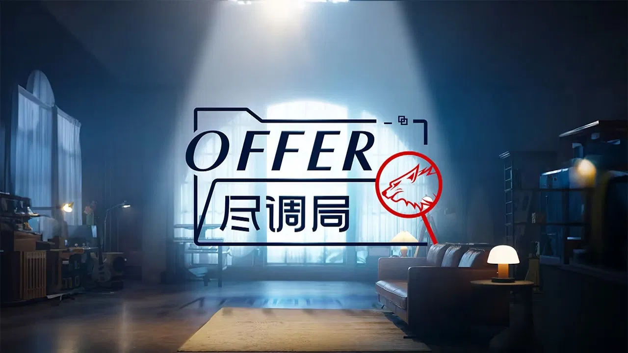 offer尽调局 backdrop