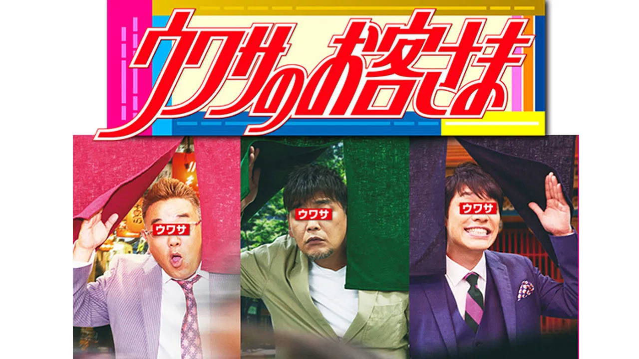 Uwasa no Okyakusama backdrop