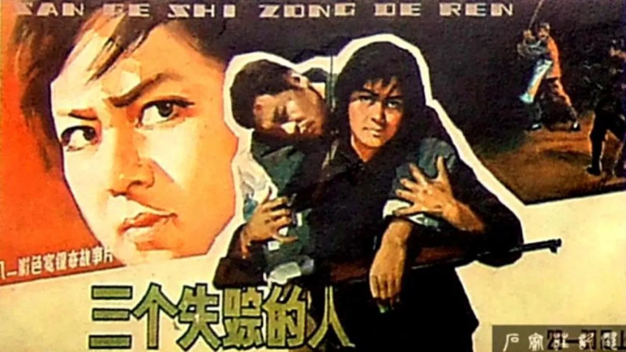 三个失踪的人 backdrop