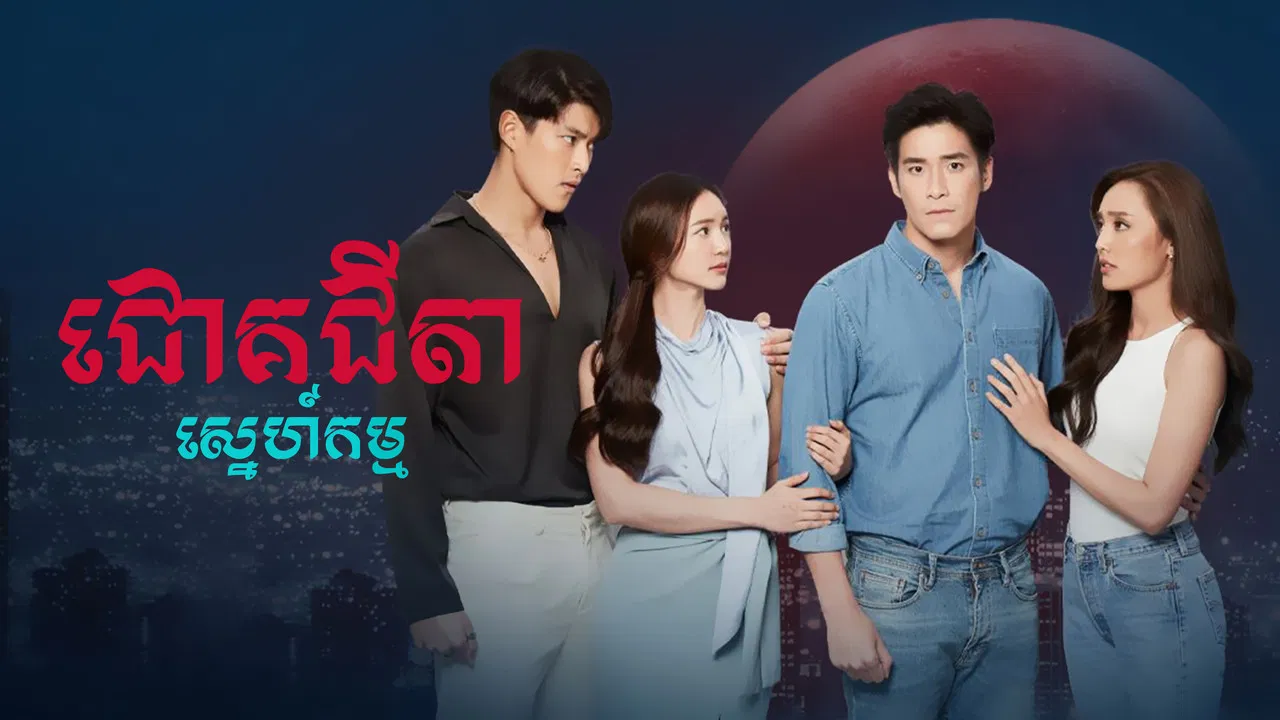 Chok Chita Snekam backdrop