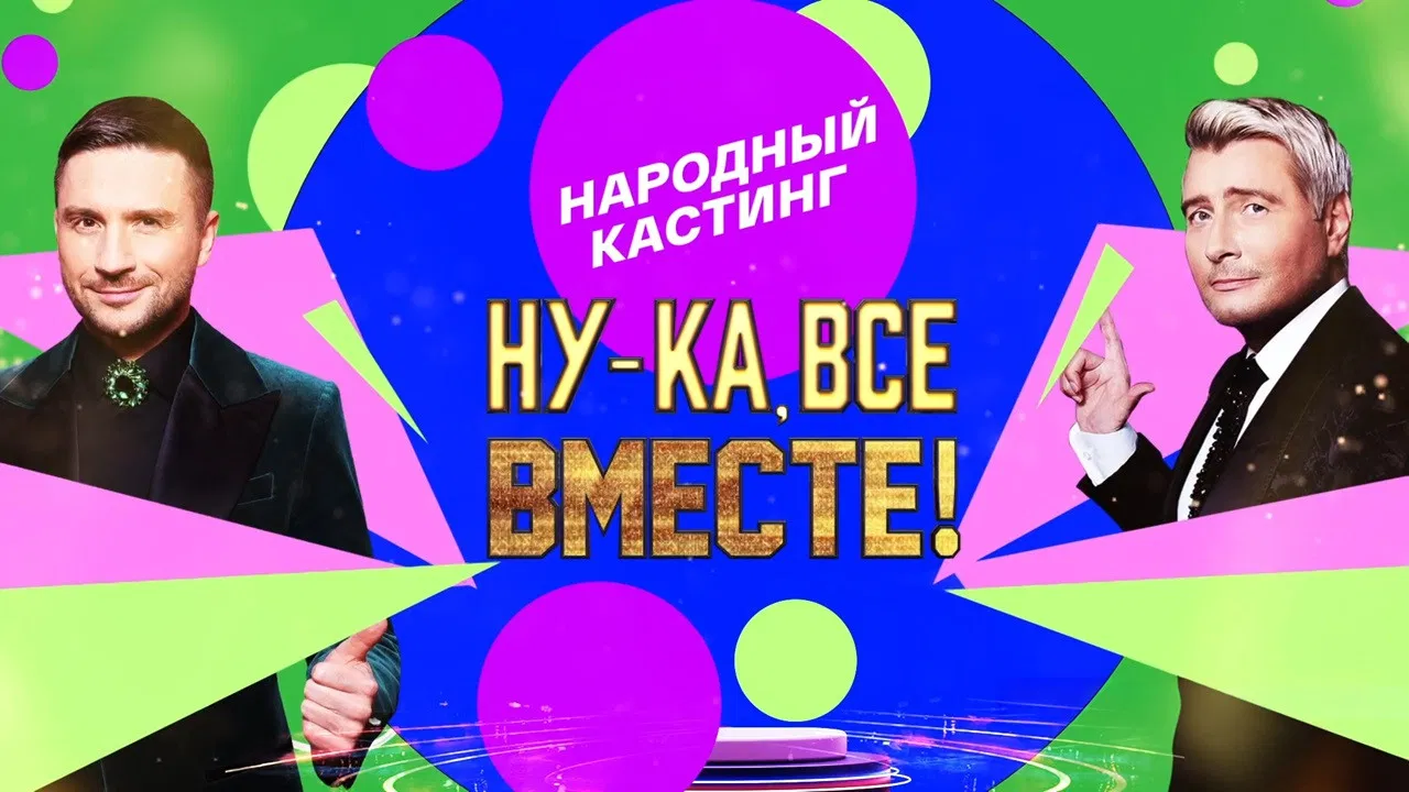 Ну-ка, все вместе! Народный кастинг backdrop