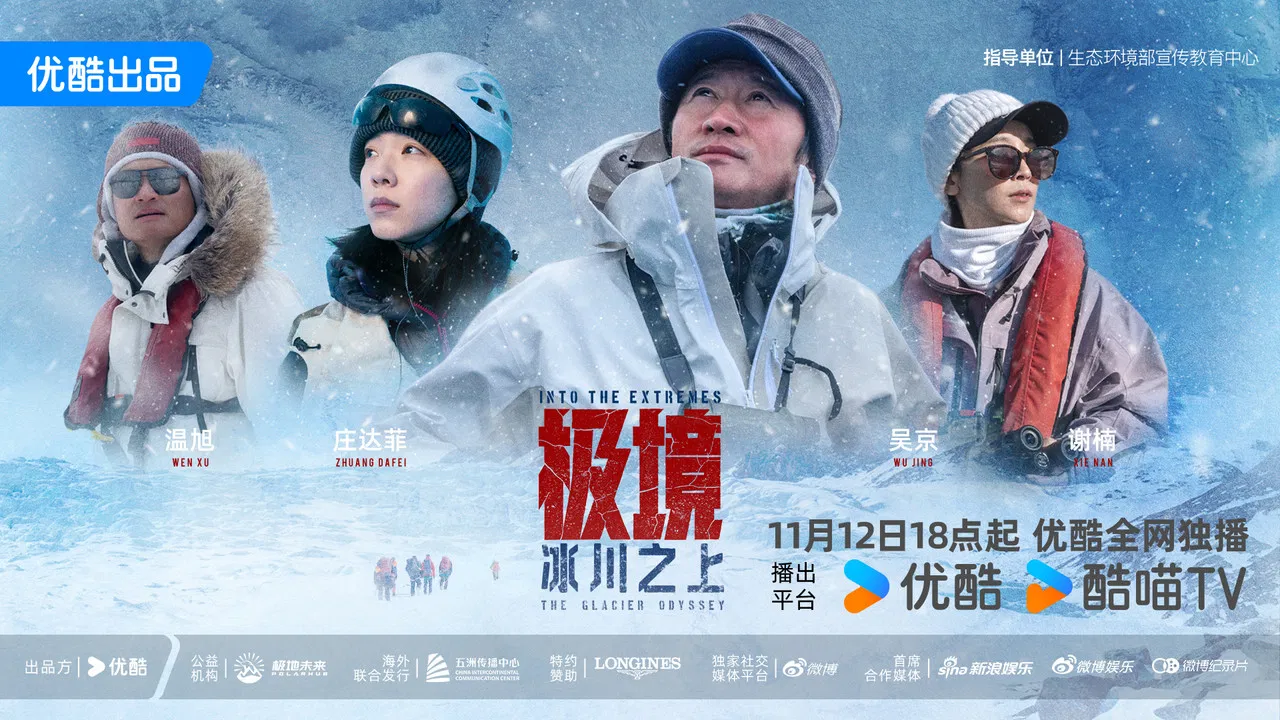 极境：冰川之上 backdrop