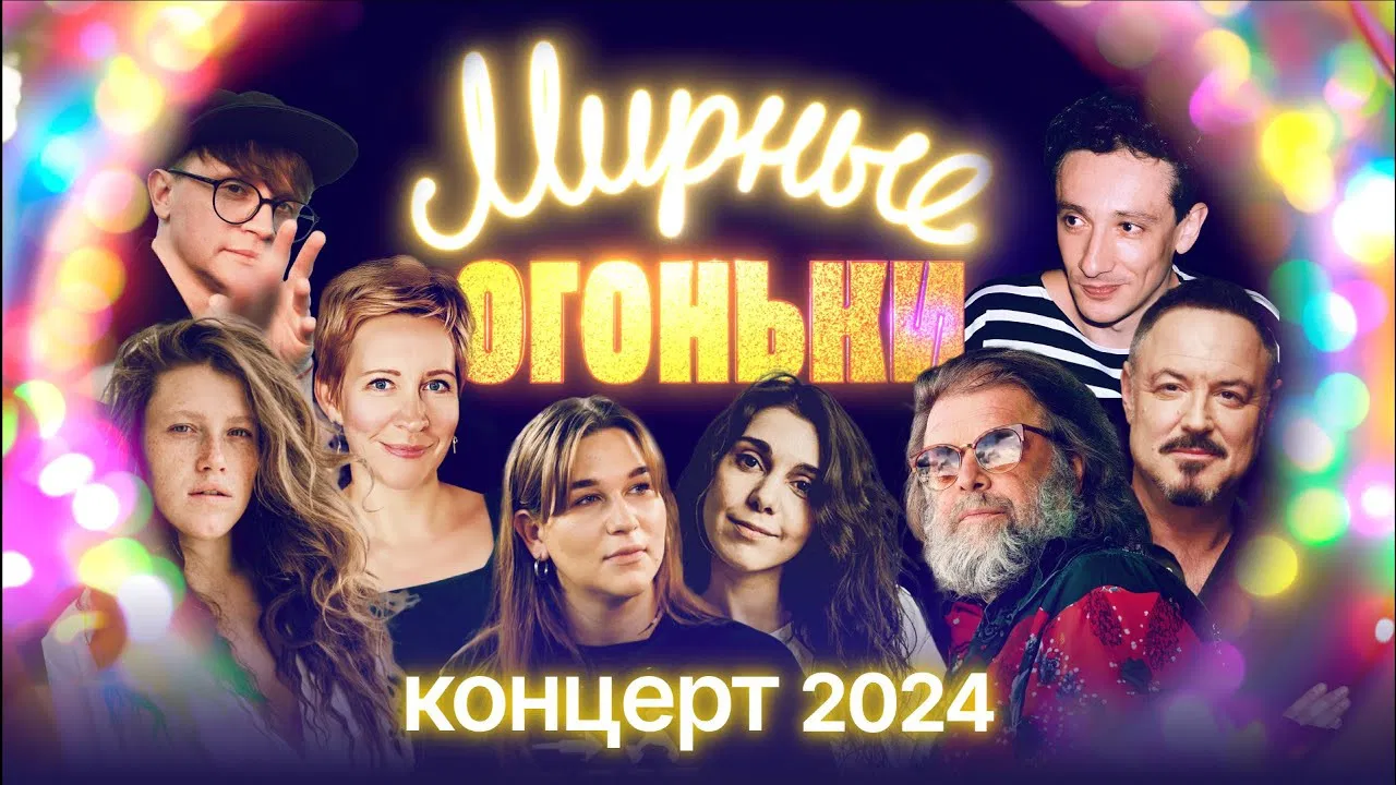 Мирные огоньки - 2024 backdrop