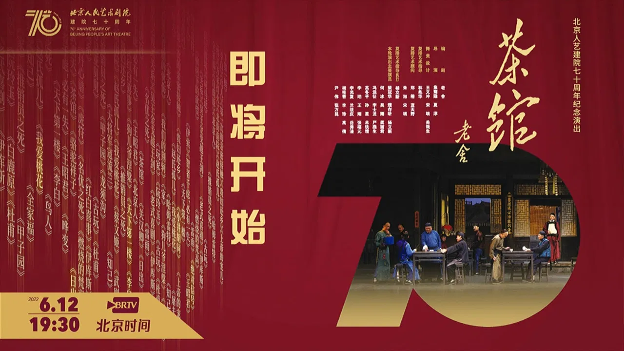 话剧茶馆 北京人艺建院70周年演出版 backdrop