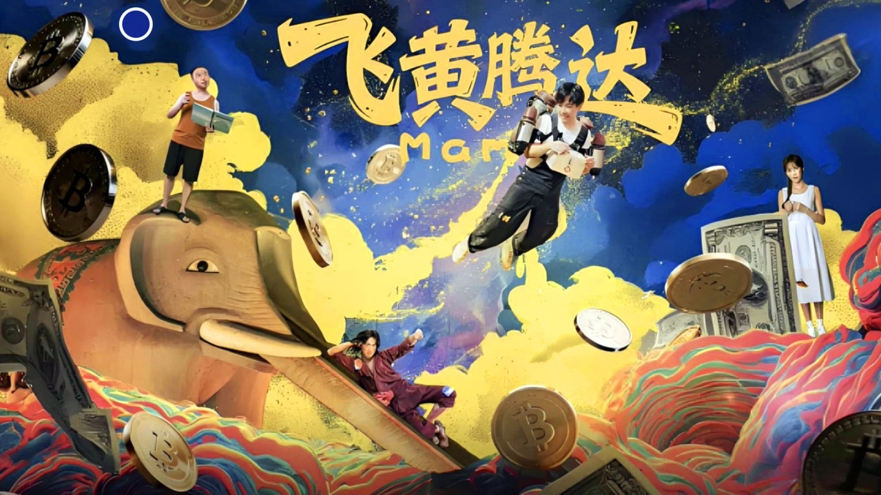 飞黄腾达 backdrop