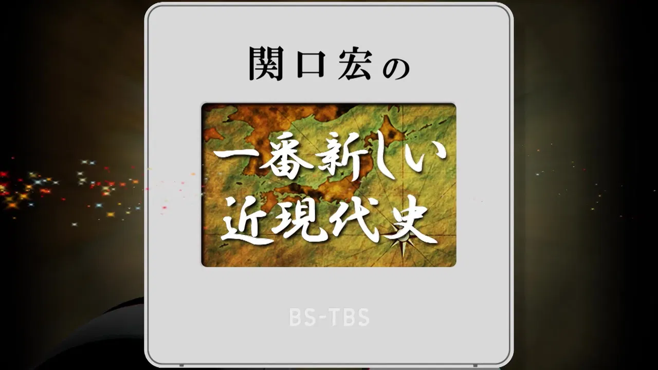 関口宏の一番新しい近現代史 backdrop