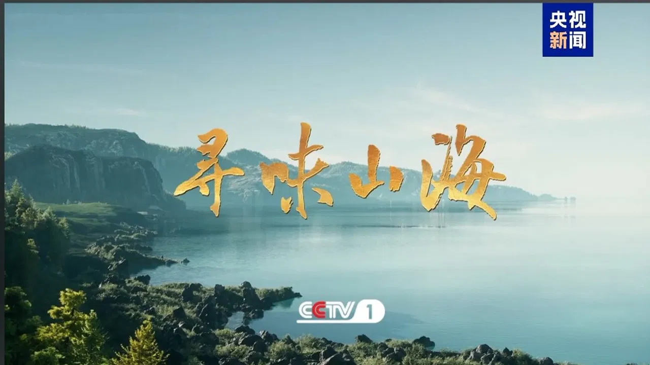 寻味山海 backdrop