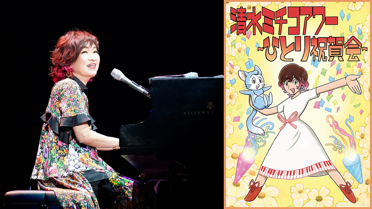 清水ミチコアワー～ひとり祝賀会～in武道館 10th anniversary backdrop