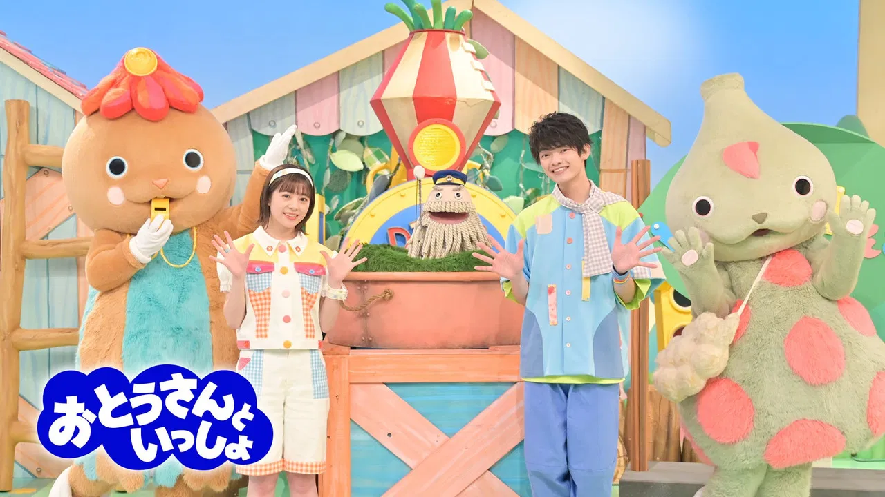 おとうさんといっしょ backdrop