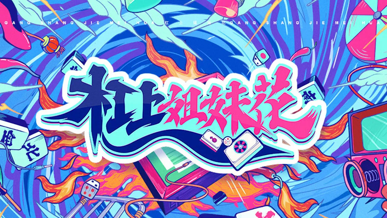 杠上姐妹花 backdrop