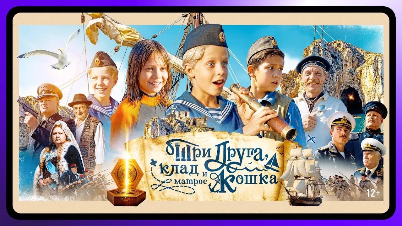 Три друга, клад и матрос Кошка backdrop