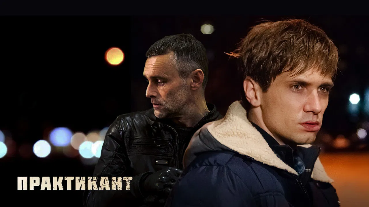 Практикант backdrop