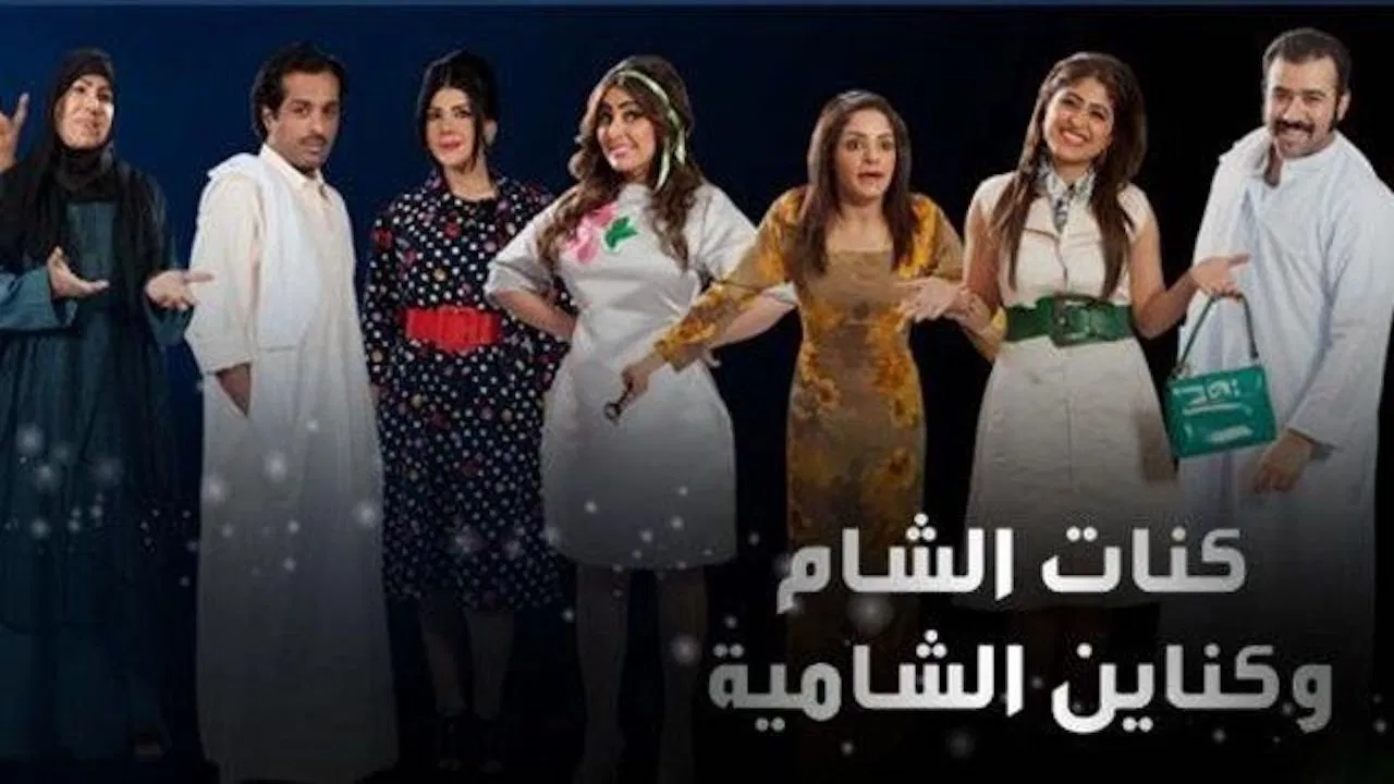 Kanat Alsham w Knain Alshamia backdrop