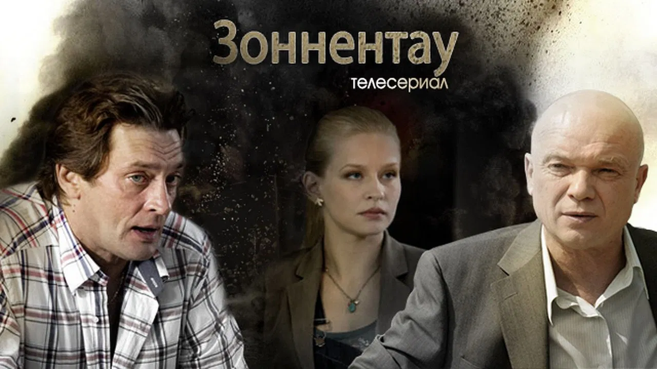 Зоннентау backdrop