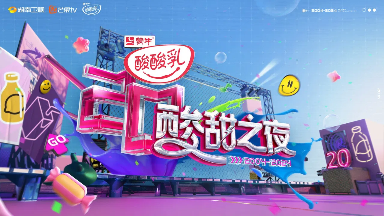 酸酸乳20周年·酸甜之夜 backdrop