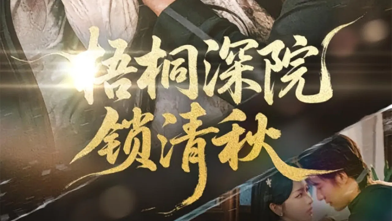 梧桐深院锁清秋 backdrop