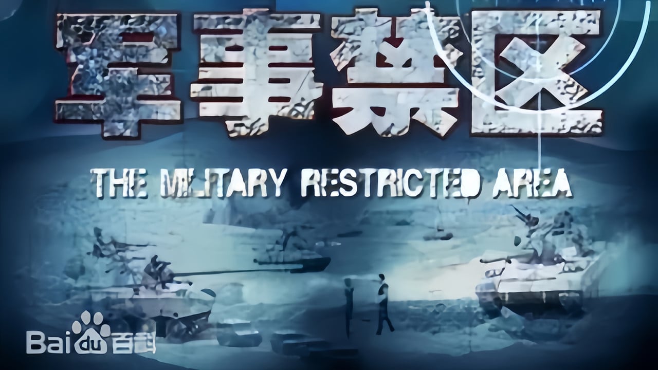 军事禁区 backdrop