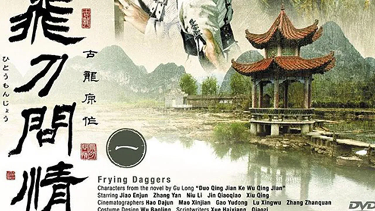 飞刀问情 backdrop