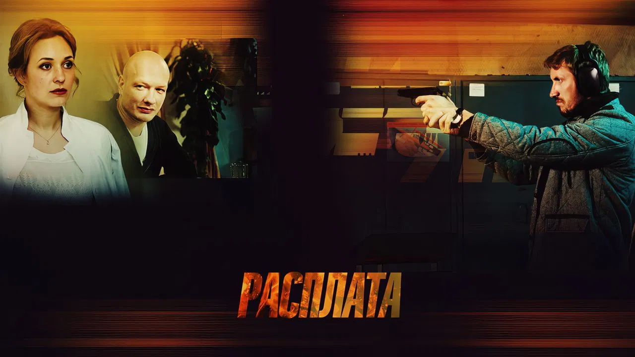 Расплата backdrop