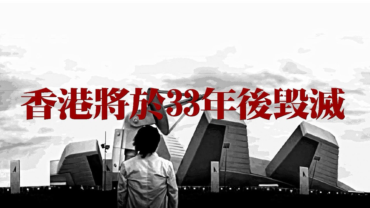 Hong Kong Will Be Destroyed After 33 Years backdrop