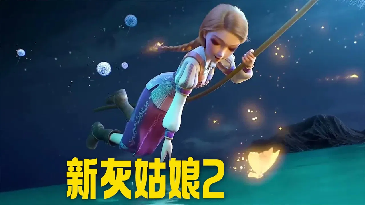 新灰姑娘2 backdrop