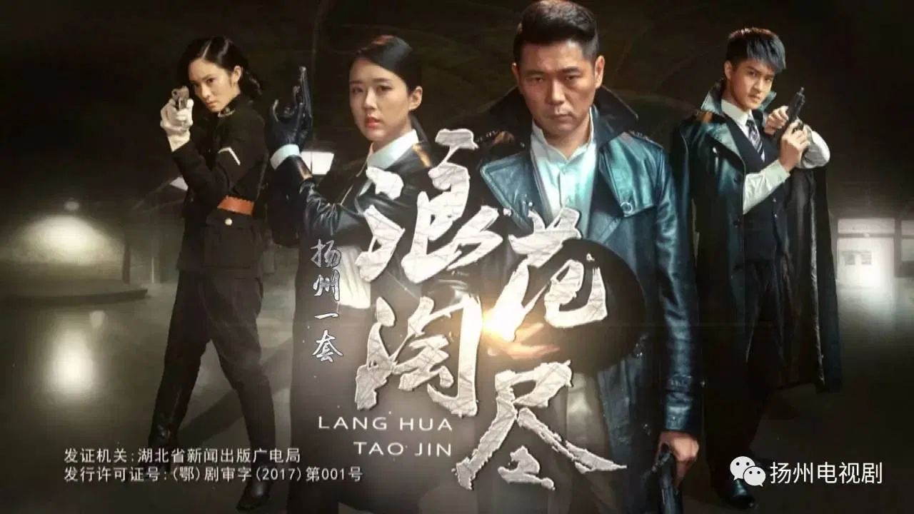 浪花淘尽 backdrop