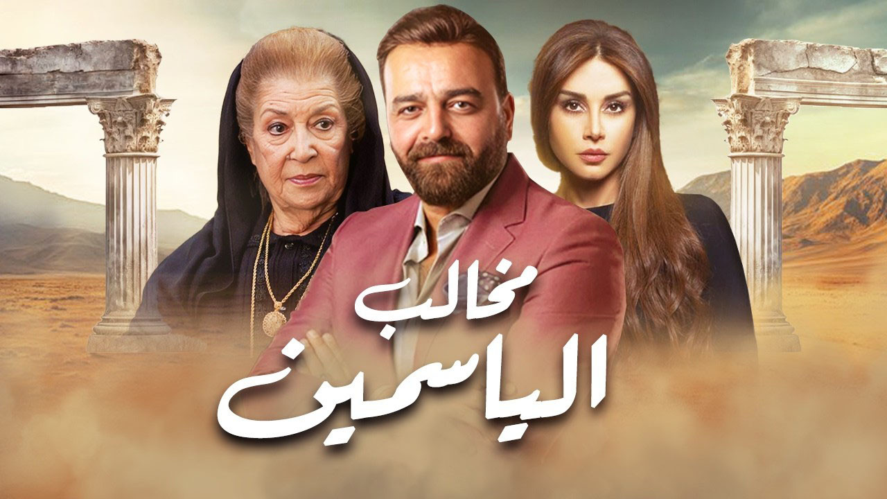 مخالب الياسمين backdrop