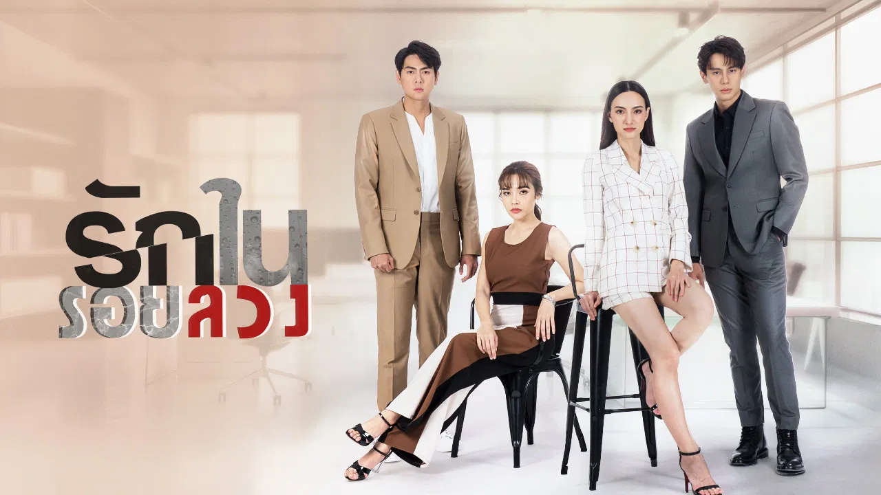 Love in Lies backdrop