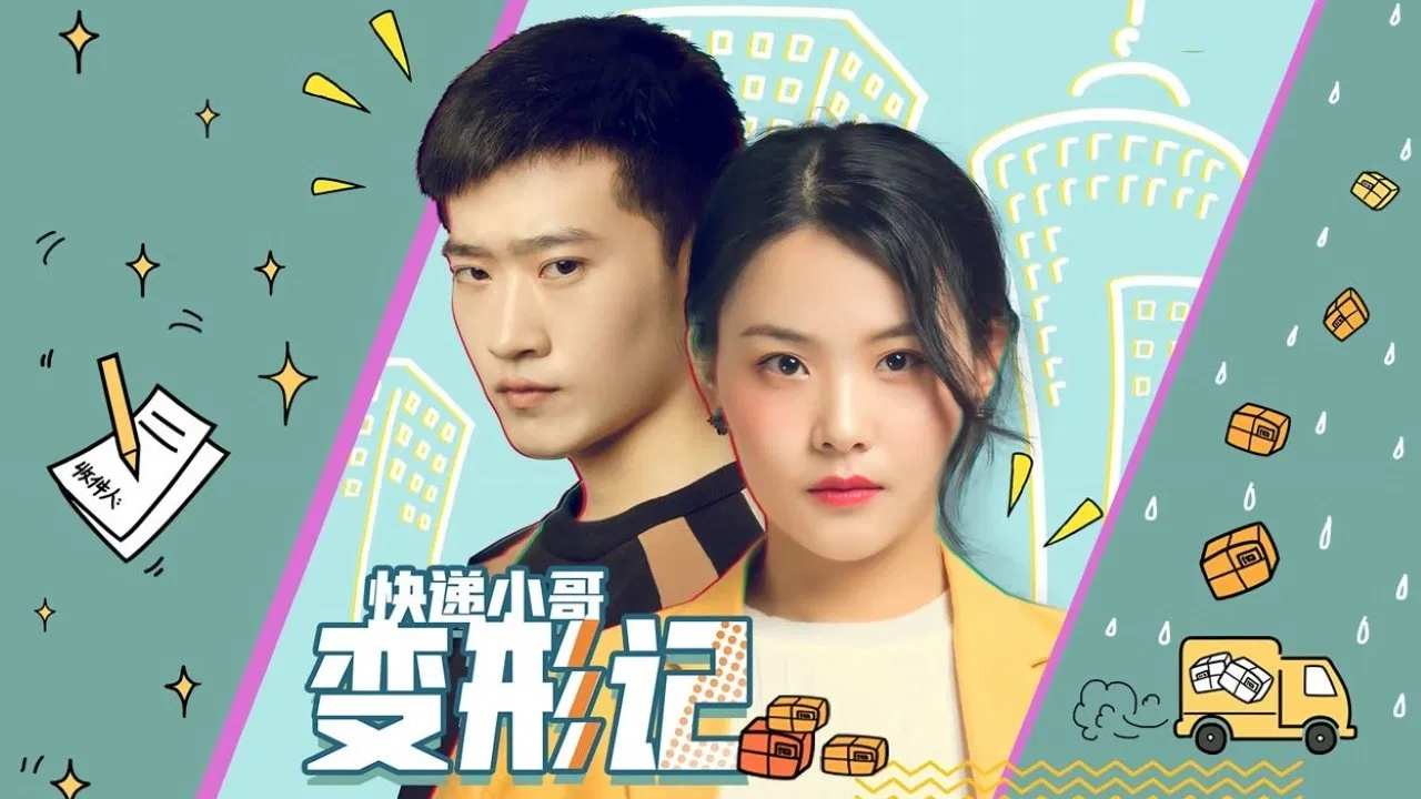 快递小哥变形记 backdrop