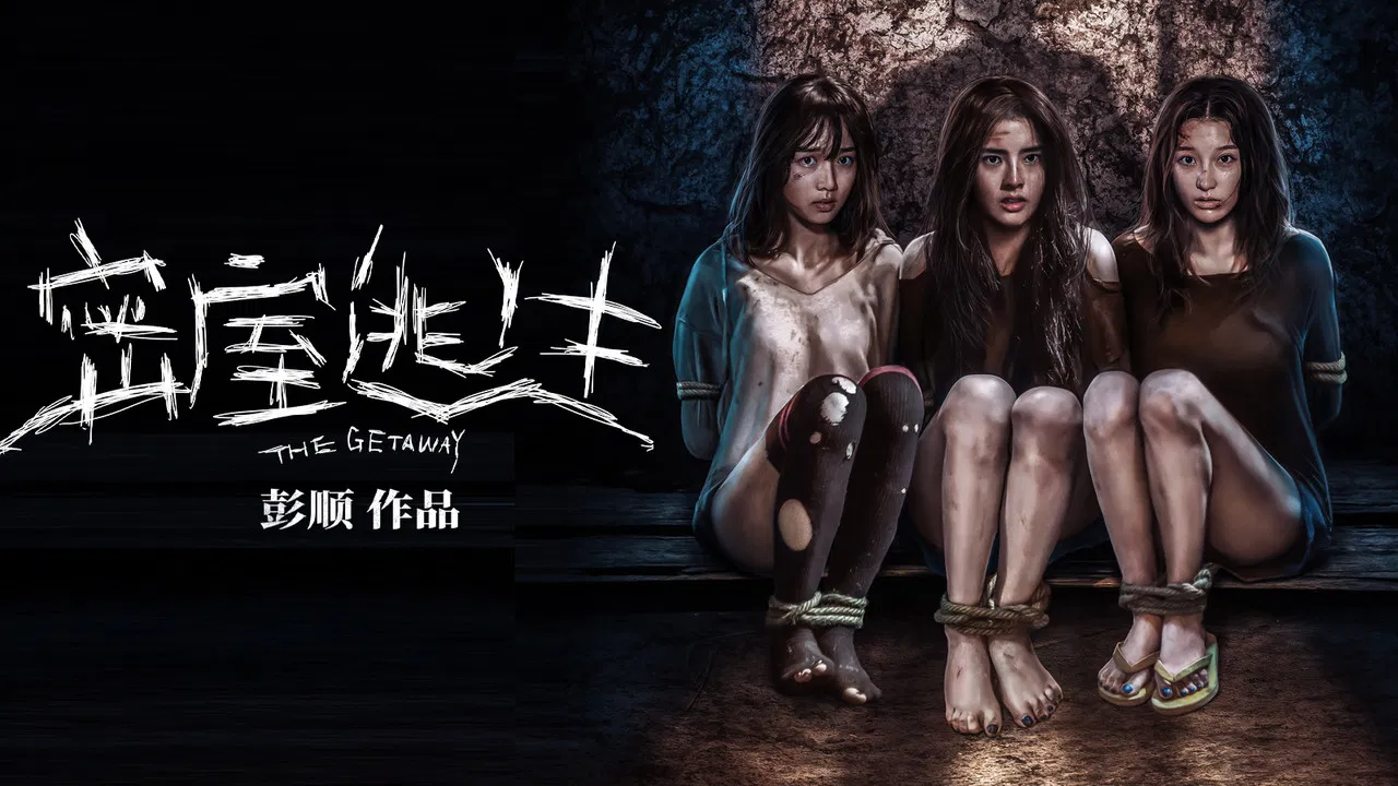 密室逃生 backdrop