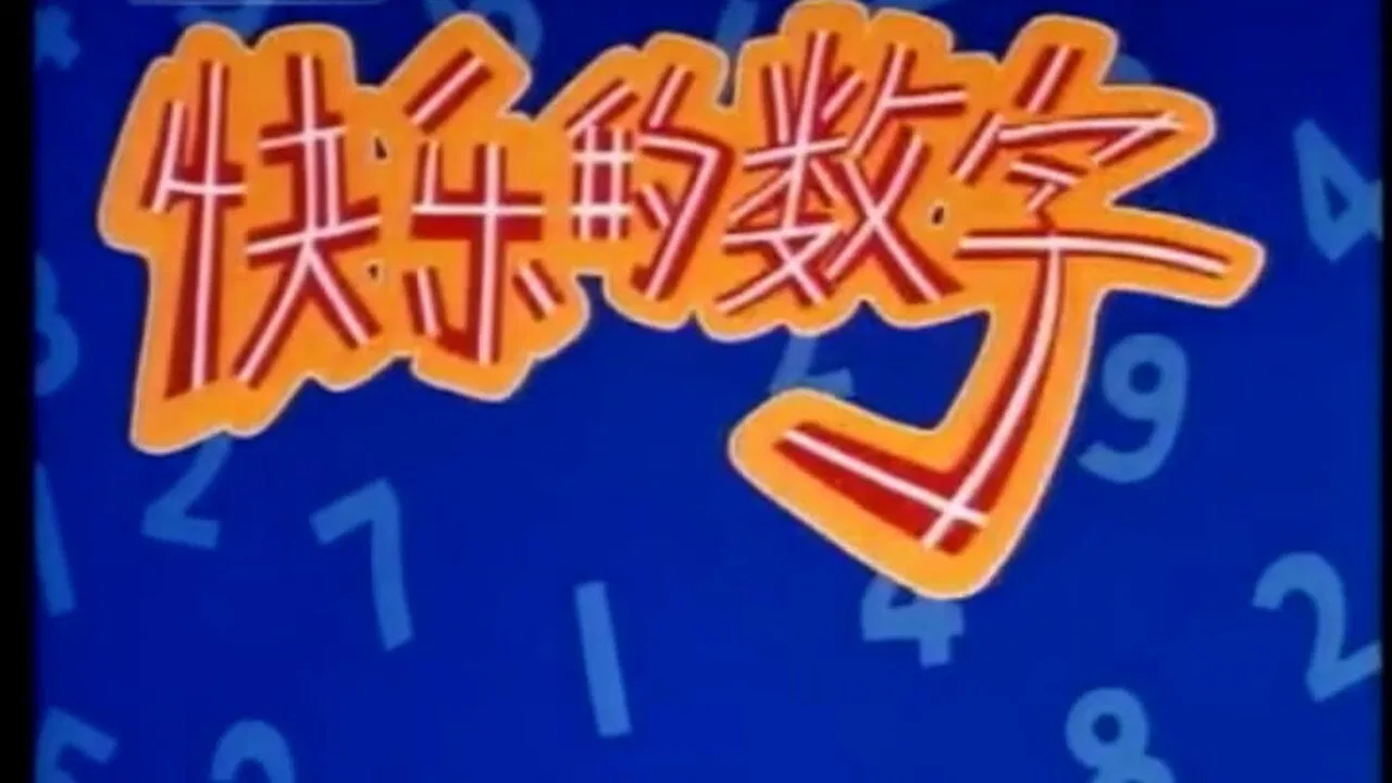 快乐的数字 backdrop