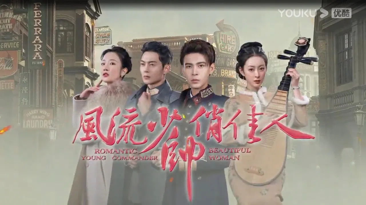 风流少帅俏佳人 backdrop