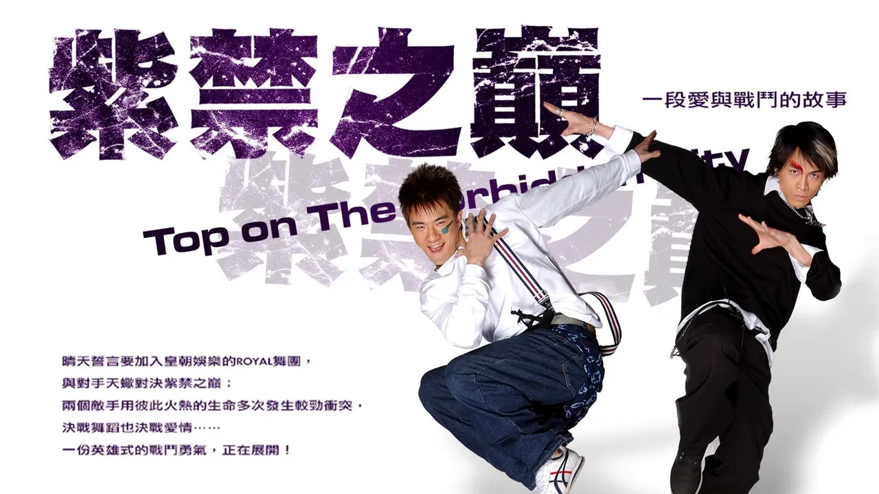 紫禁之巔 backdrop