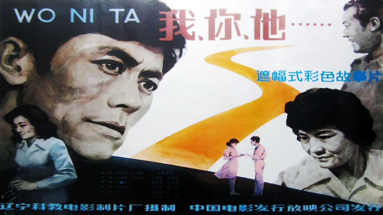 我、你、他 backdrop