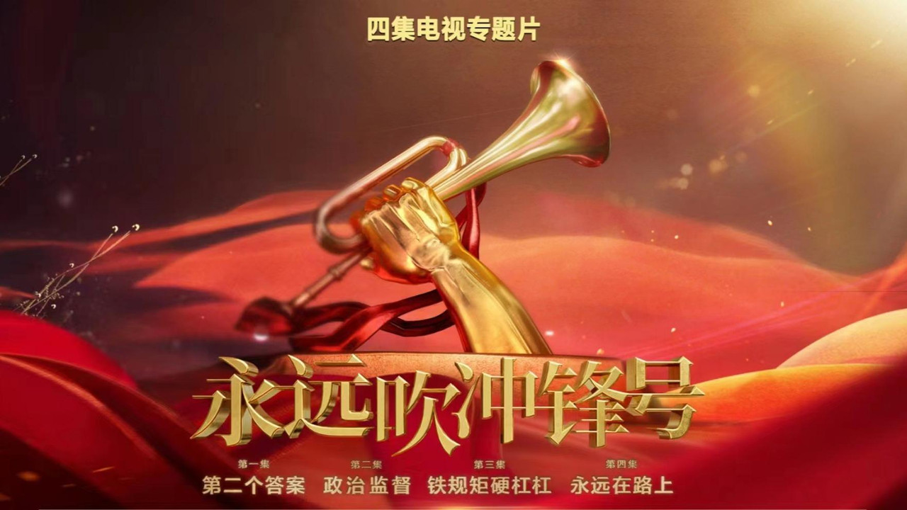 永远吹冲锋号 backdrop